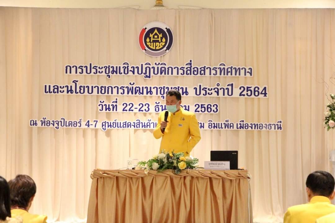  ??”พช.ระยอง” ร่วมการประชุมเชิงปฏิบัติการสื่อสารทิศทางและนโยบายการพัฒนาชุมชน  และการประกาศเจตนารมณ์ต่อต้านการทุจริต กรมการพัฒนาชุมชน ประจำปี 2564