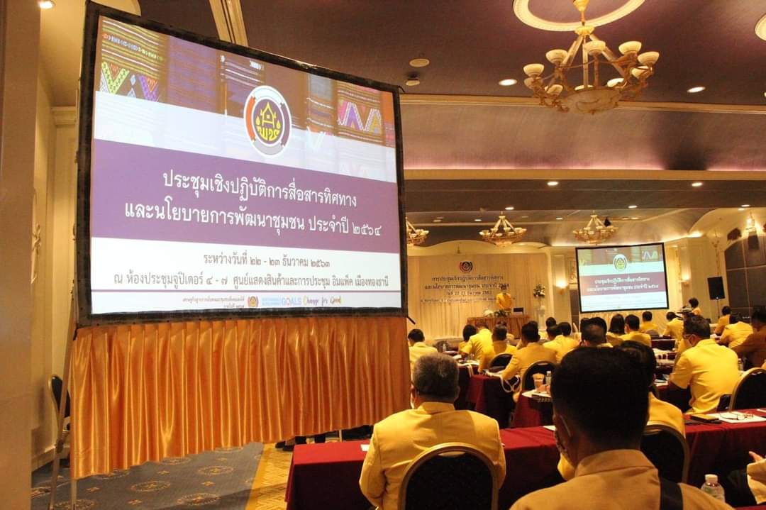  ??”พช.ระยอง” ร่วมการประชุมเชิงปฏิบัติการสื่อสารทิศทางและนโยบายการพัฒนาชุมชน  และการประกาศเจตนารมณ์ต่อต้านการทุจริต กรมการพัฒนาชุมชน ประจำปี 2564