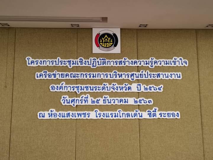 “พช.ระยอง ประชุมเชิงปฏิบัติการสร้างความรู้ความเข้าใจเครือข่ายคณะกรรมการบริหารศูนย์ประสานงานองค์การชุมชนระดับจังหวัด (ศอช.จ.) ปี 2564”