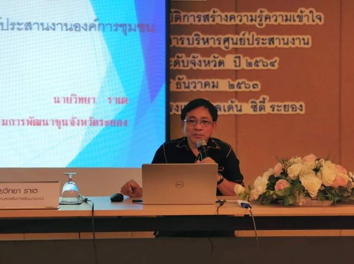 “พช.ระยอง ประชุมเชิงปฏิบัติการสร้างความรู้ความเข้าใจเครือข่ายคณะกรรมการบริหารศูนย์ประสานงานองค์การชุมชนระดับจังหวัด (ศอช.จ.) ปี 2564”