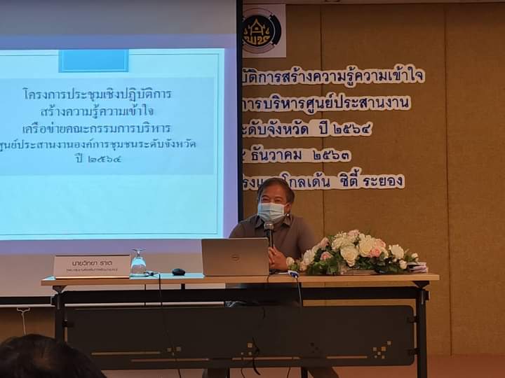 “พช.ระยอง ประชุมเชิงปฏิบัติการสร้างความรู้ความเข้าใจเครือข่ายคณะกรรมการบริหารศูนย์ประสานงานองค์การชุมชนระดับจังหวัด (ศอช.จ.) ปี 2564”