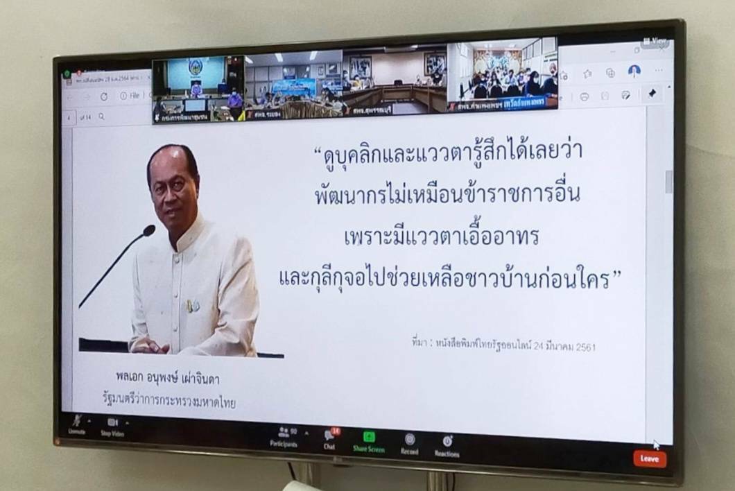 “พช.ระยอง” ร่วมโครงการฝึกอบรมพัฒนากรระหว่างประจำการ ด้านบริหารการเปลี่ยนแปลง ปีงบประมาณ พ.ศ. 2564