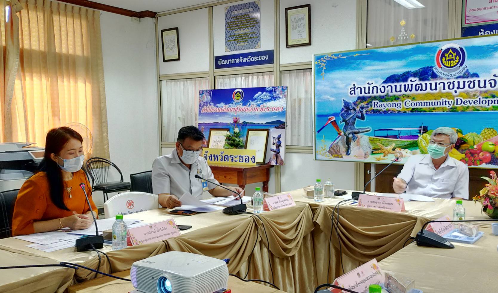 “พช.ระยอง” ประชุมคณะอนุกรรมการบริหารกองทุนพัฒนาบทสตรี ครั้งที่ 3 ประจำปีงบประมาณ พ.ศ. 2564 ?