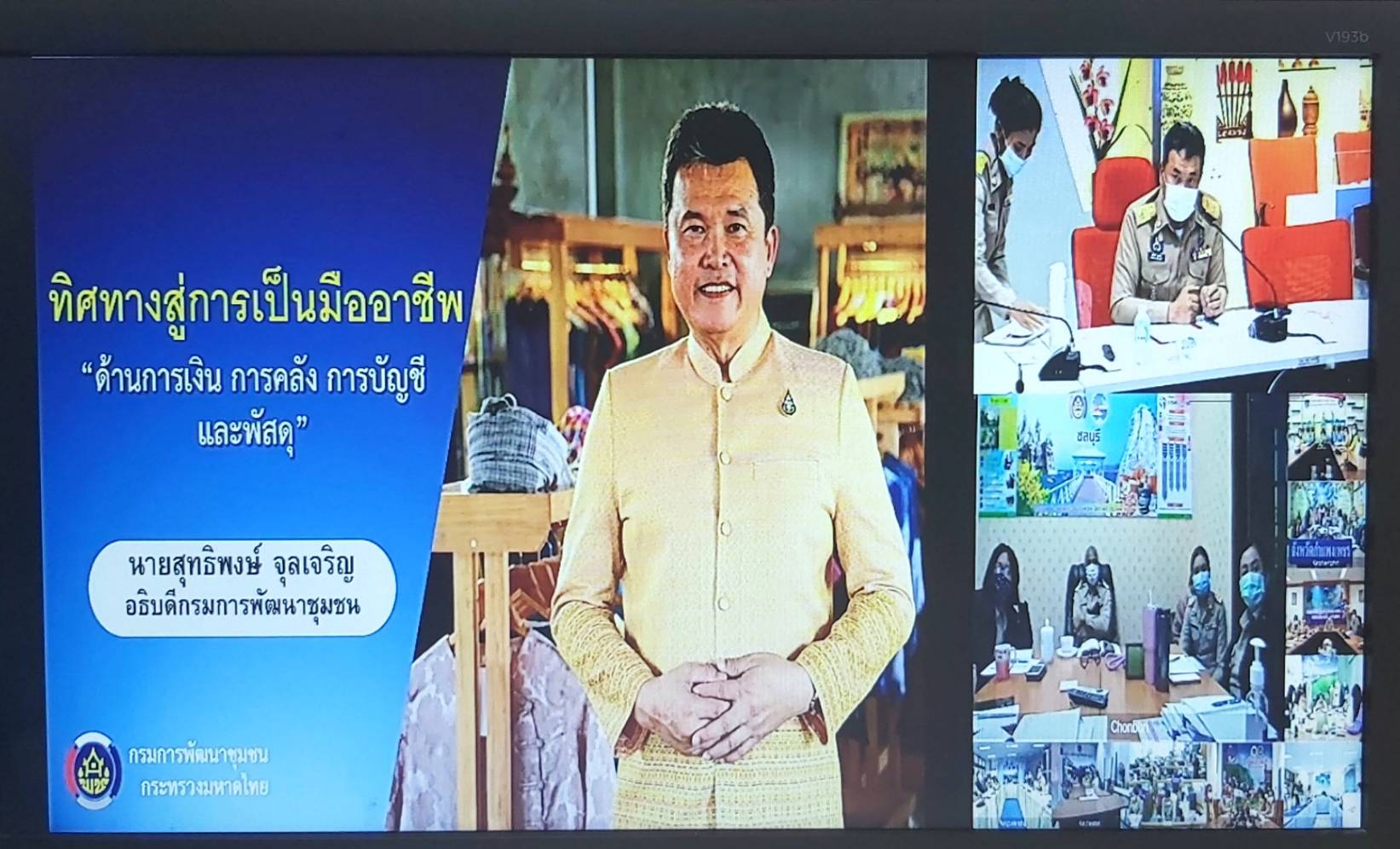 “พช.ระยอง” ร่วมรับฟังการฝึกอบรมโครงการเพิ่มประสิทธิภาพบุคลากรด้านการเงิน การคลัง การบัญชี และพัสดุ ประจำปี งบประมาณ พ.ศ.2564 ผ่านระบบ Video Conference ระหว่างวันที่ 18-21 มกราคม 2564 ?