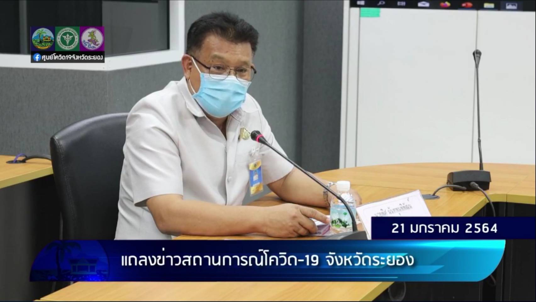 จังหวัดระยองแถลงข่าวสถานการณ์โควิด 19⚡