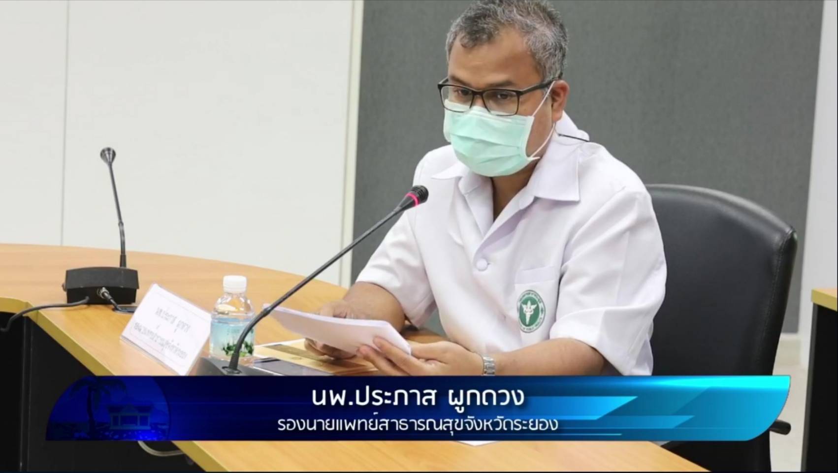จังหวัดระยองแถลงข่าวสถานการณ์โควิด 19⚡