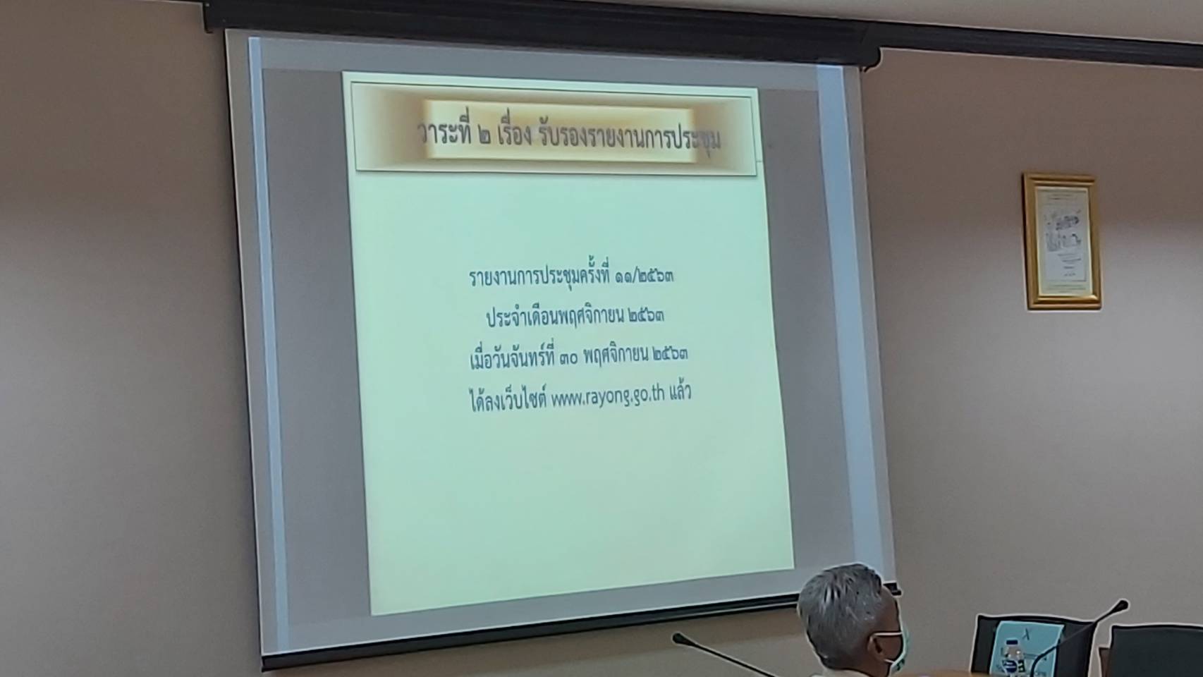 “พช.ระยอง” ร่วมประชุมกรมการจังหวัด ครั้งที่ 1/2564