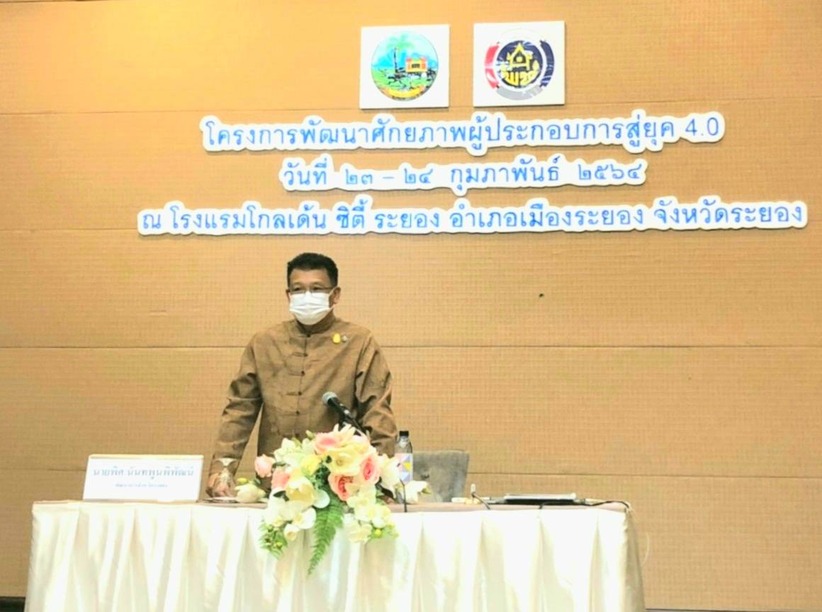 “พช.ระยอง” ขับเคลื่อนโครงการพัฒนาศักยภาพผู้ประกอบการสู่ยุค 4.0