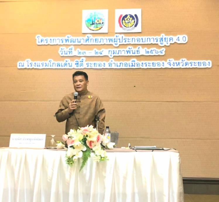 “พช.ระยอง” ขับเคลื่อนโครงการพัฒนาศักยภาพผู้ประกอบการสู่ยุค 4.0