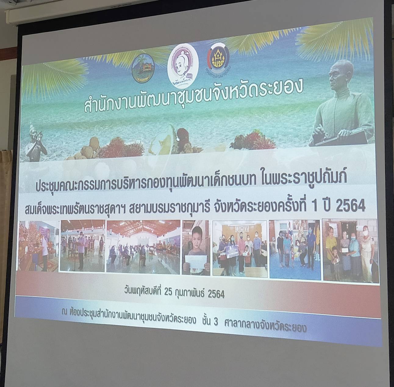 “พช.ระยอง” ประชุมคณะกรรมการบริหารกองทุนพัฒนาเด็กชนบท เตรียมความพร้อมการทอดผ้าป่ากองทุนพัฒนาเด็กชนบทฯ เพื่อช่วยเหลือเด็กที่อยู่ในครัวเรือนยากจนและด้อยโอกาส