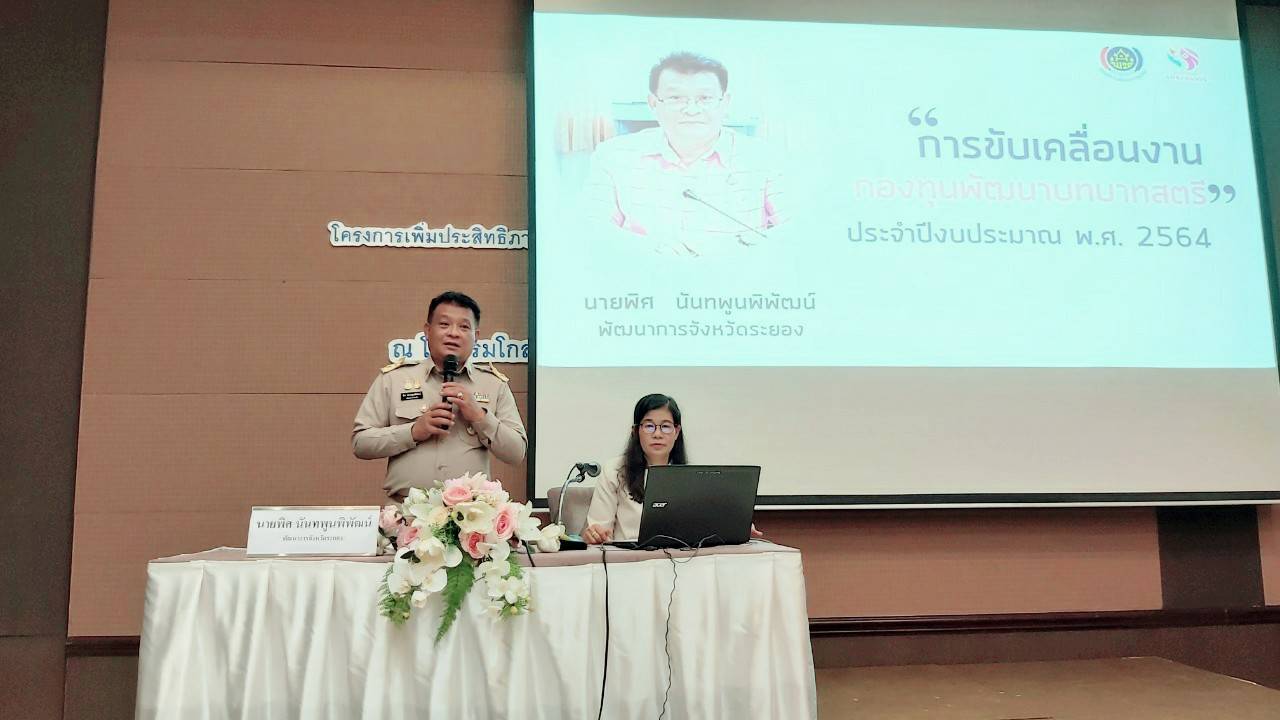 “พช.ระยอง” เพิ่มประสิทธิภาพแก่กลไกขับเคลื่อนกองทุนพัฒนาบทบาทสตรีระดับจังหวัด