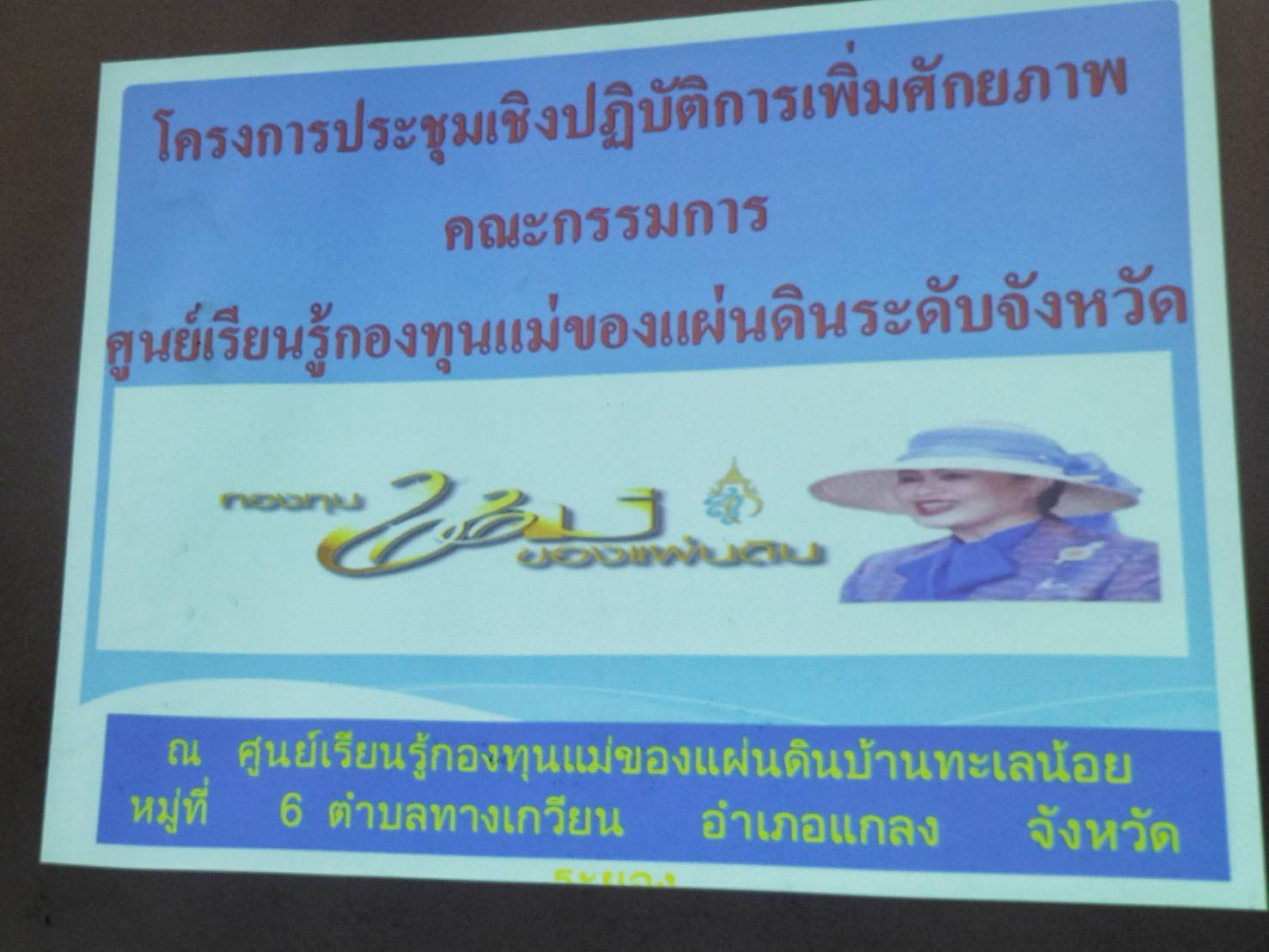 “พช.ระยอง” ดำเนินงานโครงการประชุมเชิงปฏิบัติการเพิ่มศักยภาพคณะกรรมการศูนย์เรียนรู้กองทุนแม่ของแผ่นดินระดับจังหวัด