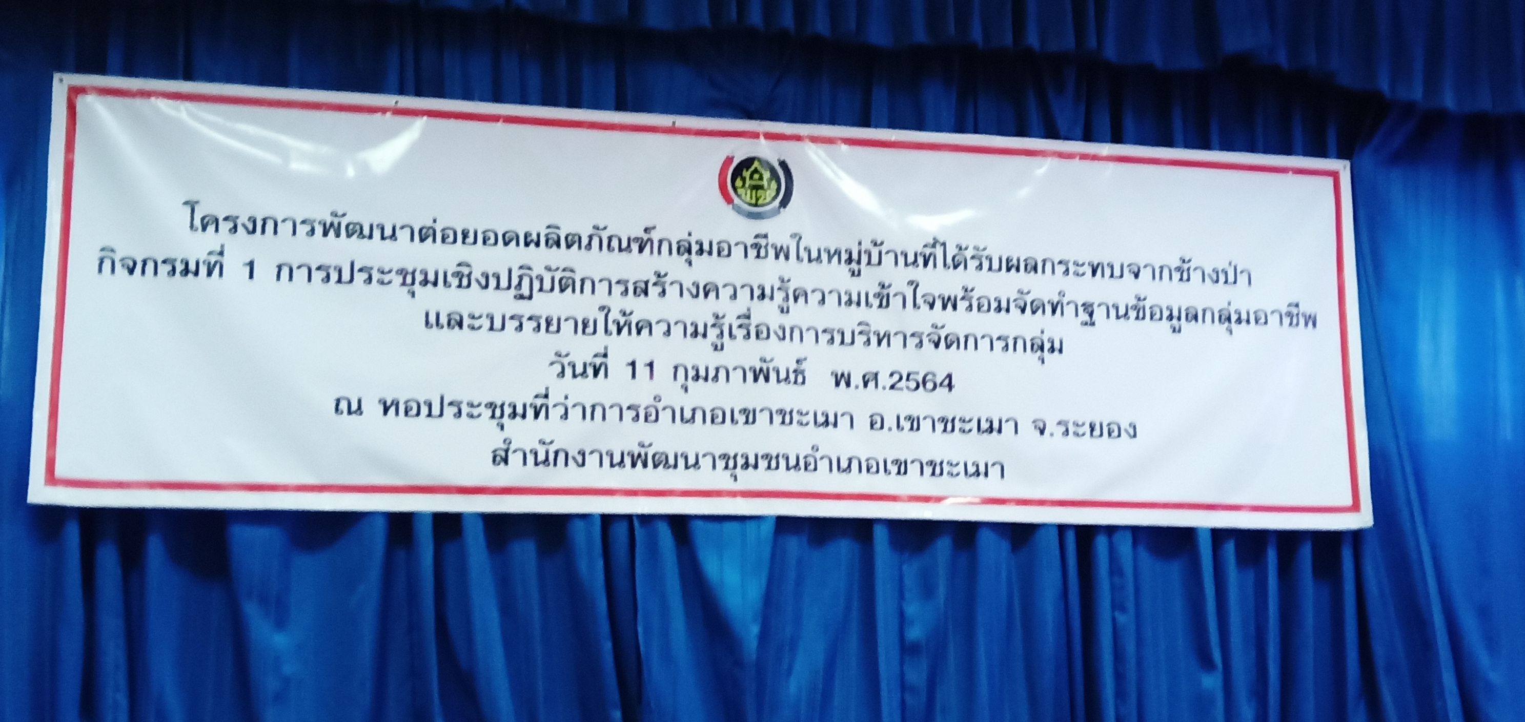 “พช.ระยอง”  สนับสนุนวิทยากรฝึกอบรมโครงการพัฒนาต่อยอดผลิตภัณฑ์กลุ่มอาชีพในหมู่บ้านที่ได้รับผลกระทบจากช้างป่า