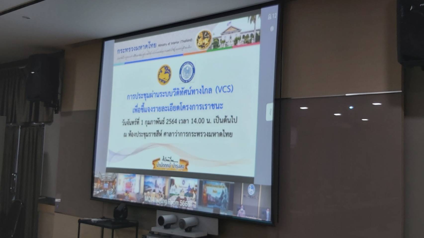 “พช.ระยอง” ร่วมรับฟังการชี้แจงรายละเอียดโครงการเราชนะ ผ่านระบบวีดิทัศน์ทางไกล (VCS)