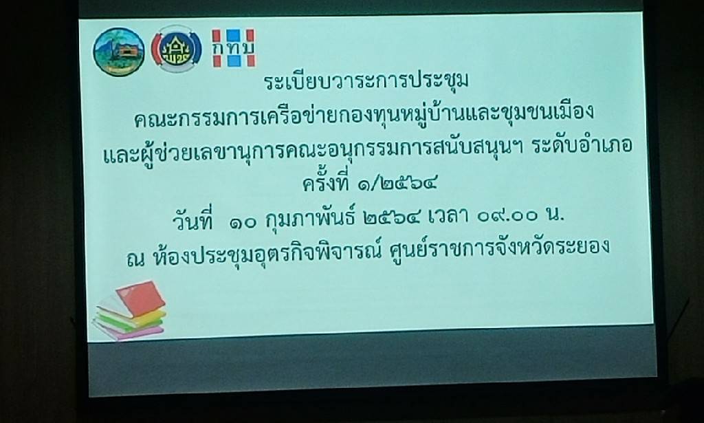 “พช.ระยอง” ส่งเสริมสนับสนุนการขับเคลื่อนการดำเนินงานกองทุนหมู่บ้านและชุมชนเมืองจังหวัดระยอง