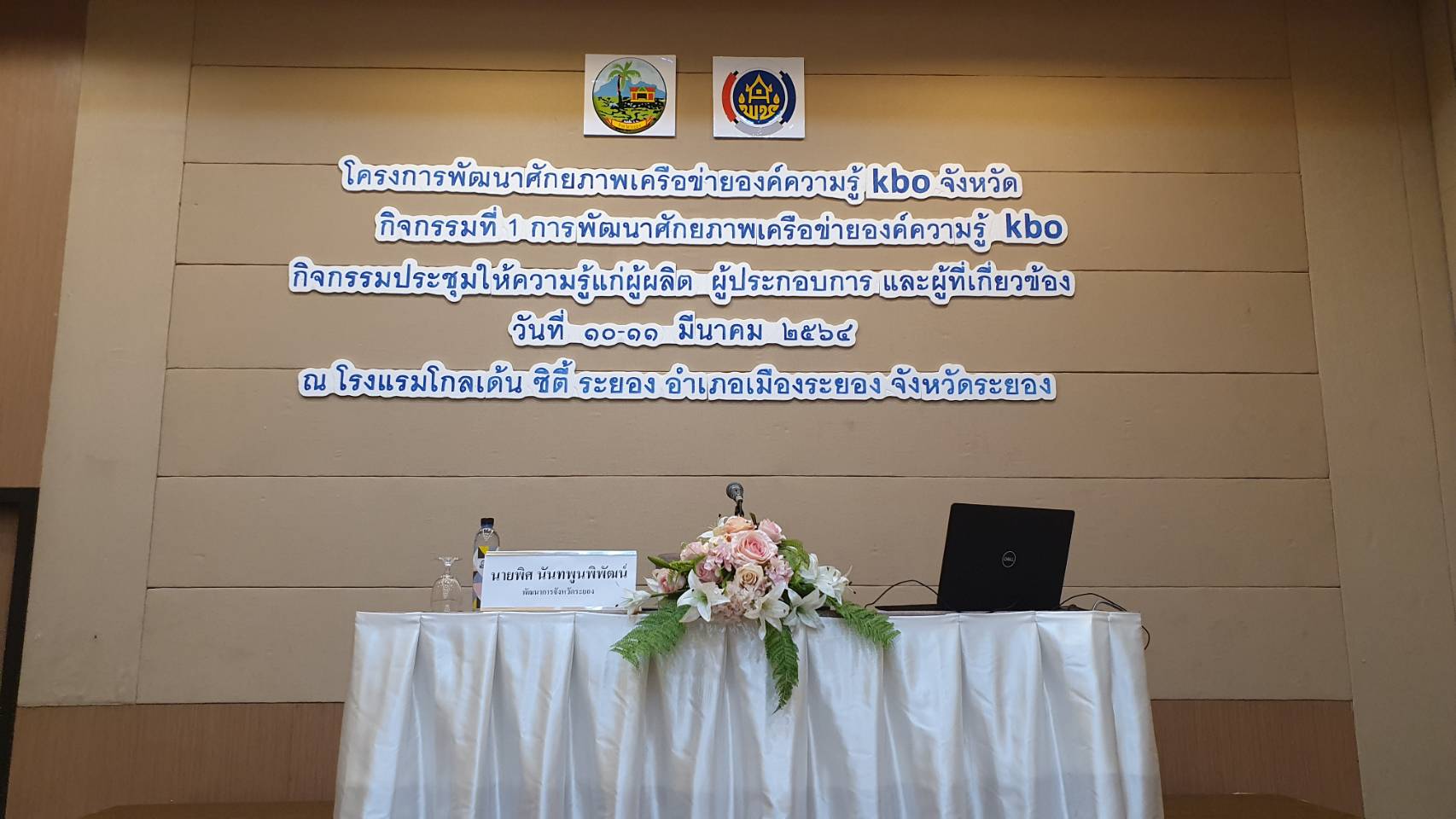 พช.ระยอง จัดโครงการพัฒนาศักยภาพเครือข่ายองค์ความรู้ KBO จังหวัดระยอง