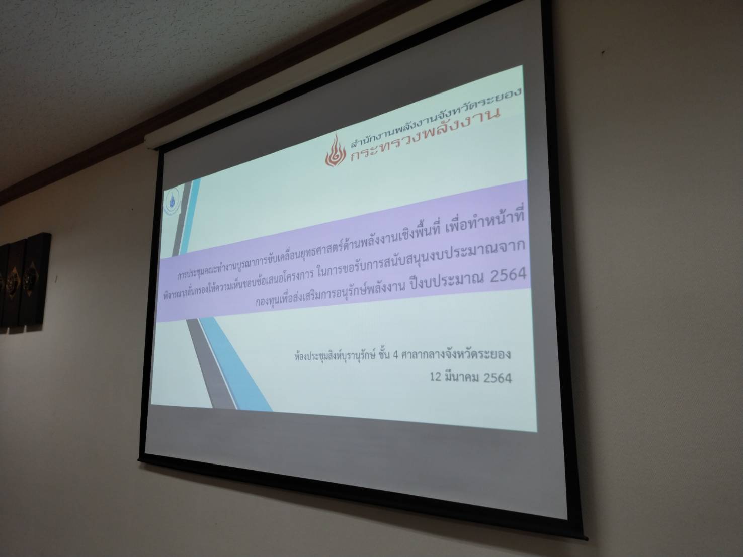 “พช.ระยอง” ร่วมประชุมคณะทำงานฯ บูรณาการขับเคลื่อนพิจารณากลั่นกรองโครงการที่ขอรับการสนับสนุนงบประมาณจากกองทุนเพื่อส่งเสริมการอนุรักษ์พลังงาน ปีงบประมาณ 2564