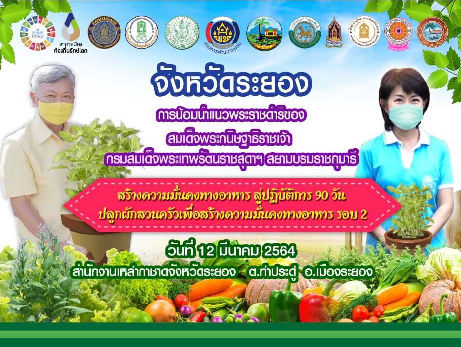 “พช.ระยอง” จับมือชมรมแม่บ้านมหาดไทยจังหวัดระยอง ขับเคลื่อนนโยบาย “ที่ว่างสร้างอาหาร” ตามแนวหลักปรัชญาของเศรษฐกิจพอเพียง สู่ปฏิบัติการ ๙๐ วัน ปลูกผักสวนครัว สร้างความมั่นคงทางอาหาร “บ้านนี้มีรัก ปลูกผักกินเอง” แม่บ้านมหาดไทยจังหวัดระยอง”