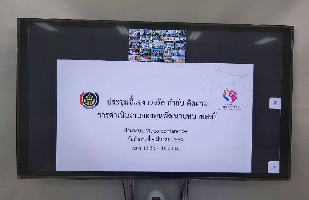 “พช.ระยอง” ร่วมประชุมชี้แจง เร่งรัด กำกับ ติดตาม การดำเนินงานกองทุนพัฒนาบทบาทสตรี ครั้งที่ 3/2564