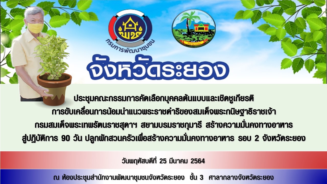 “พช.ระยอง” ประชุมคณะกรรมการคัดเลือกบุคคลต้นแบบและเชิดชูเกียรติ การขับเคลื่อนการน้อมนำแนวพระราชดำริของสมเด็จพระกนิษฐาธิราชเจ้า กรมสมเด็จพระเทพรัตนราชสุดาฯ สยามบรมราชกุมารี สร้างความมั่นคงทางอาหาร สู่ปฏิบัติการ 90 วัน ปลูกผักสวนครัวเพื่อสร้างความมั่นคงทางอาหาร รอบ 2 จังหวัดระยอง