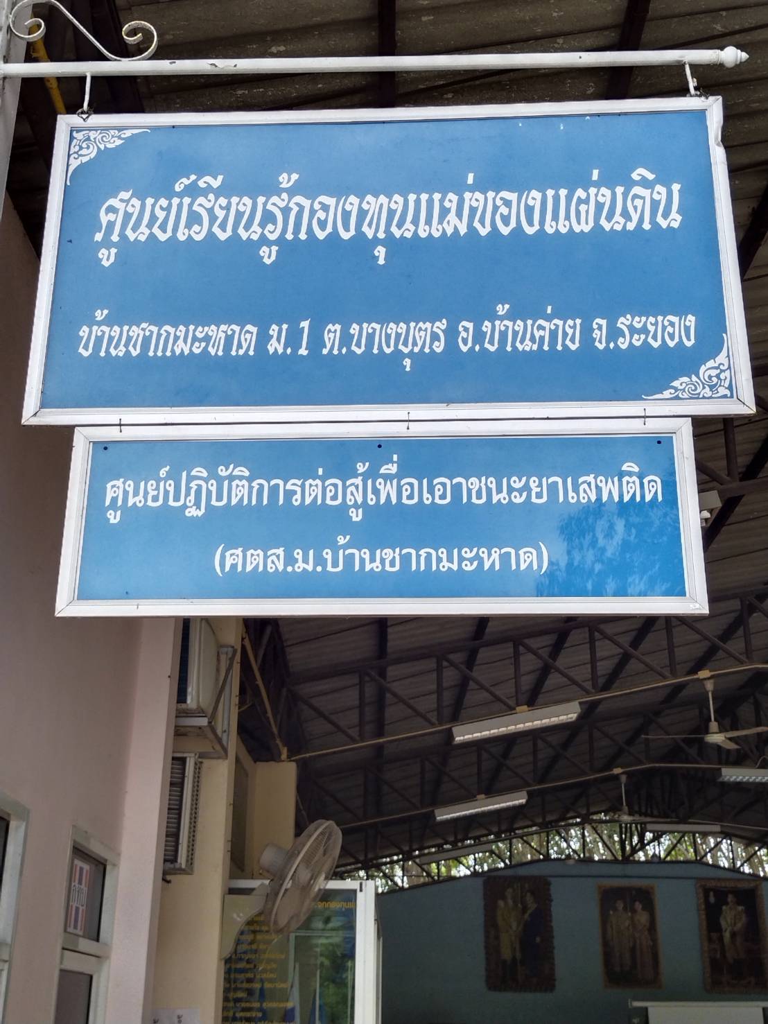 “พช.ระยอง” ประชุมคณะกรรมการเครือข่ายกองทุนแม่ของแผ่นดินระดับจังหวัด?