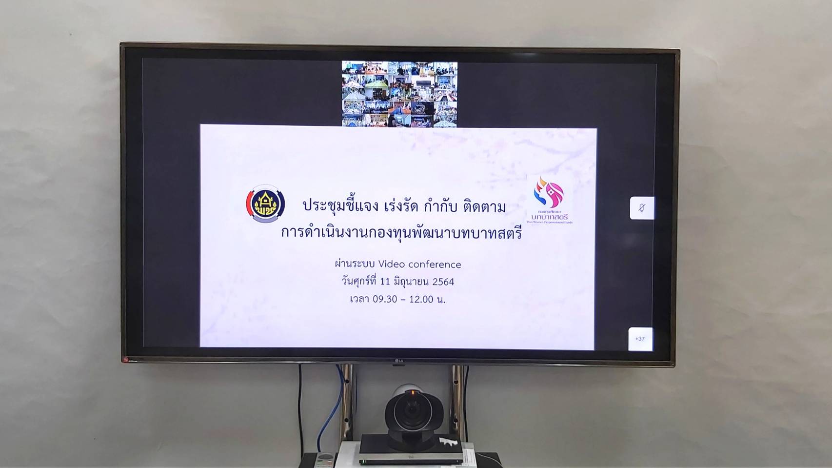 “พช .ระยอง”  ร่วมประชุมติดตามการดำเนินงานและการใช้จ่ายงบประมาณกองทุนพัฒนาบทบาทสตรี ประจำปีงบประมาณ พ.ศ. 2564  ผ่านระบบวีดิทัศน์ทางไกล (Video Conference) ครั้งที่ 5/2564