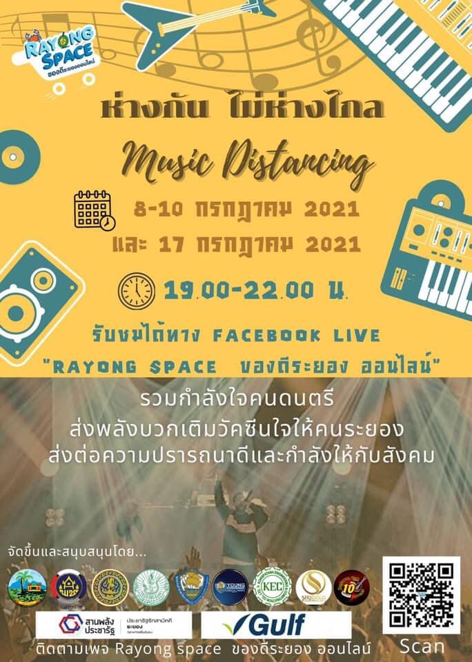 “พช.ระยอง”  ร่วมประชาสัมพันธ์กิจกรรม “ห่างกัน ไม่ห่างไกล Music Distancing” งานดนตรีรูปแบบใหม่เติมวัคซีนใจให้ชาวระยอง