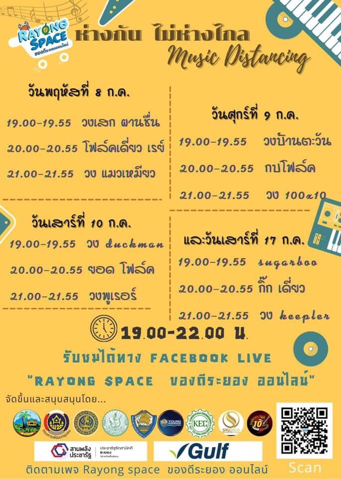 “พช.ระยอง”  ร่วมประชาสัมพันธ์กิจกรรม “ห่างกัน ไม่ห่างไกล Music Distancing” งานดนตรีรูปแบบใหม่เติมวัคซีนใจให้ชาวระยอง