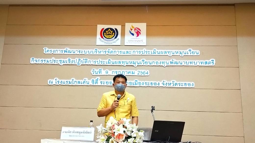 “พช.ระยอง”  พัฒนาระบบบริหารจัดการกองทุนและการประเมินผลทุนหมุนเวียน