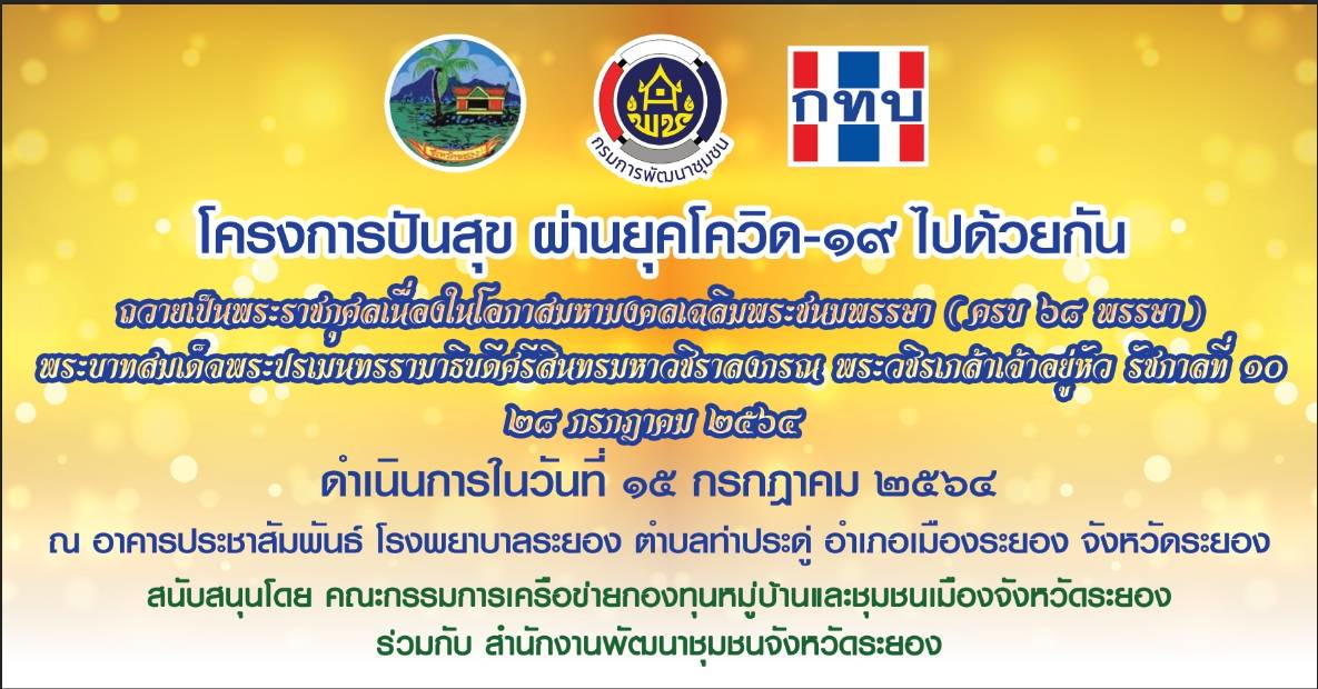 “พช.ระยอง” ร่วมกับคณะกรรมการเครือข่ายกองทุนหมู่บ้านจังหวัดระยอง จัดกิจกรรม “โครงการปันสุข ผ่านยุค   COVID 19 ไปด้วยกัน”