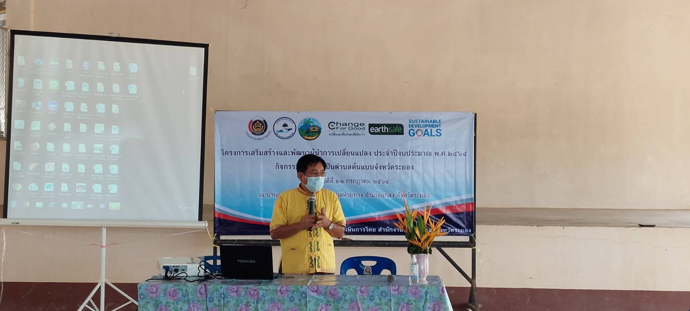 “พช.ระยอง” ดำเนินโครงการเสริมสร้างและพัฒนาผู้นำการเปลี่ยนแปลง ประจำปีงบประมาณ พ.ศ.2564  กิจกรรมศูนย์แบ่งปันตำบลต้นแบบ