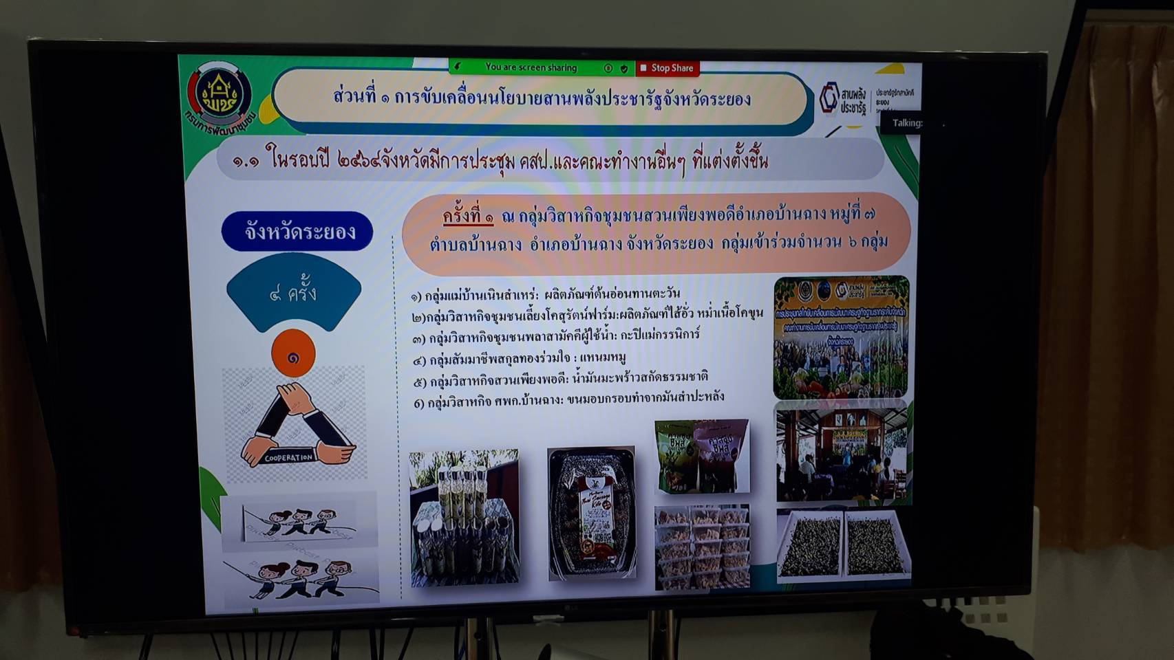 “พช.ระยอง” ร่วมประชุมและนำเสนอผลการดำเนินงานขับเคลื่อนเศรษฐกิจฐานรากและประชารัฐ ด้วยกลไกวิสาหกิจเพื่อสังคม