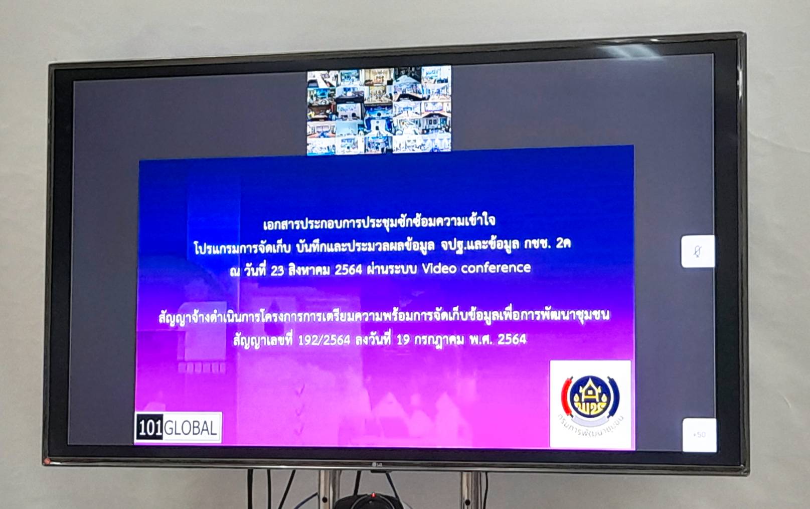 “พช.ระยอง”  ร่วมประชุมซักซ้อมความเข้าใจโปรแกรมจัดเก็บ บันทึกและประมวลผลข้อมูลความจำเป็นพื้นฐาน (จปฐ.) และข้อมูลพื้นฐานระดับหมู่บ้าน ประจำปีงบประมาณ 2564  ผ่านระบบวีดิทัศน์ทางไกล (Video Conference)