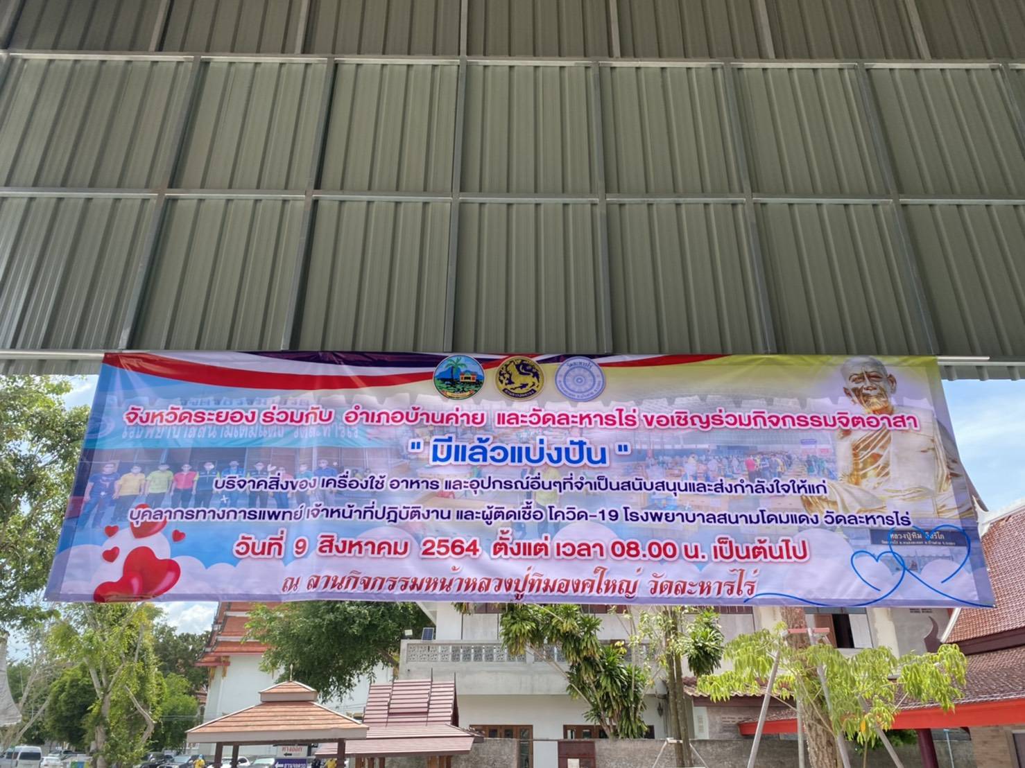 “จังหวัดระยอง” ร่วมกับ อำเภอบ้านค่าย  และวัดละหารไร่  จัดกิจกรรมจิตอาสา “มีแล้วแบ่งปัน” ตั้งโรงครัวพระราชทานช่วยเหลือโรงพยาบาลและสถานที่กักกันแห่งรัฐ (State Quarantine) จังหวัดระยอง เฉลิมพระเกียรติเนื่องในวันเฉลิมพระชนมพรรษาสมเด็จพระนางเจ้าสิริกิติ์ พระบรมราชินีนาถ พระบรมราชชนนีพันปีหลวง 12 สิงหาคม 2564