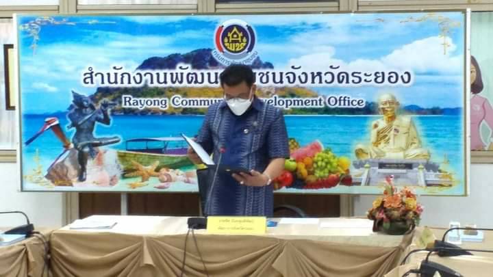 “พช.ระยอง”  จัดกิจกรรม ” 59 ปี กรมการพัฒนาชุมชน และก้าวสู่ปีที่ 60 เหลียวหลังแลหน้า นักพัฒนาสร้างศรัทธาประชาชน” ครั้งที่ 1  ผ่านระบบ Zoom Cloud Meeting