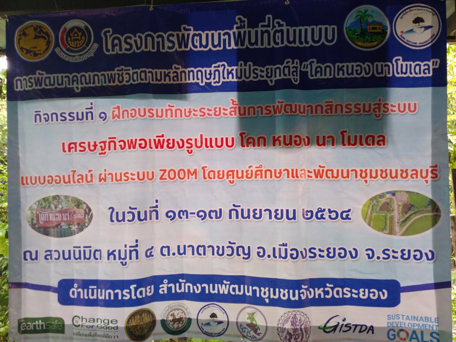 “พช.ระยอง” สนับสนุนการขับเคลื่อนดำเนินงานโครงการพัฒนาพื้นที่ต้นแบบตามหลักทฤษฎีใหม่ประยุกต์สู่ “โคก หนอง นา โมเดล”