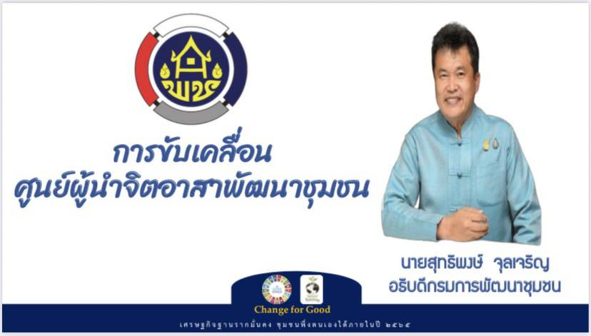 “พช.ระยอง” สนับสนุนการขับเคลื่อนดำเนินงานโครงการส่งเสริมการขับเคลื่อนการดำเนินงานผู้นำจิตอาสาพัฒนาชุมชน ปี ๒๕๖๔