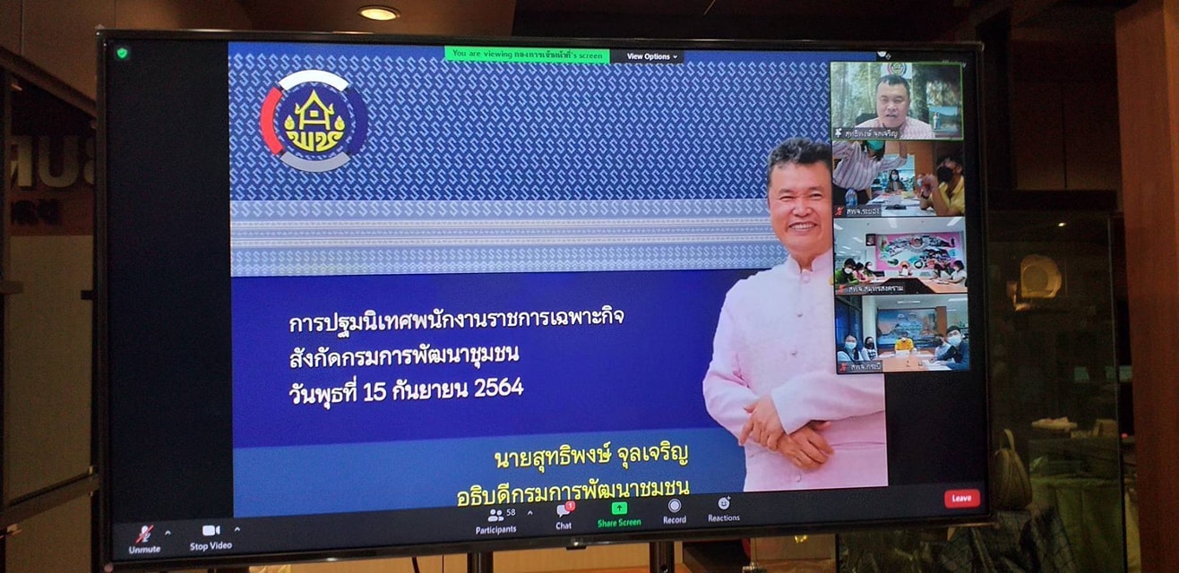 “พช.ระยอง”  ร่วมการปฐมนิเทศพนักงานราชการเฉพาะกิจ สังกัดกรมการพัฒนาชุมชน  ผ่านระบบออนไลน์ (Zoom Cloud Meeting)