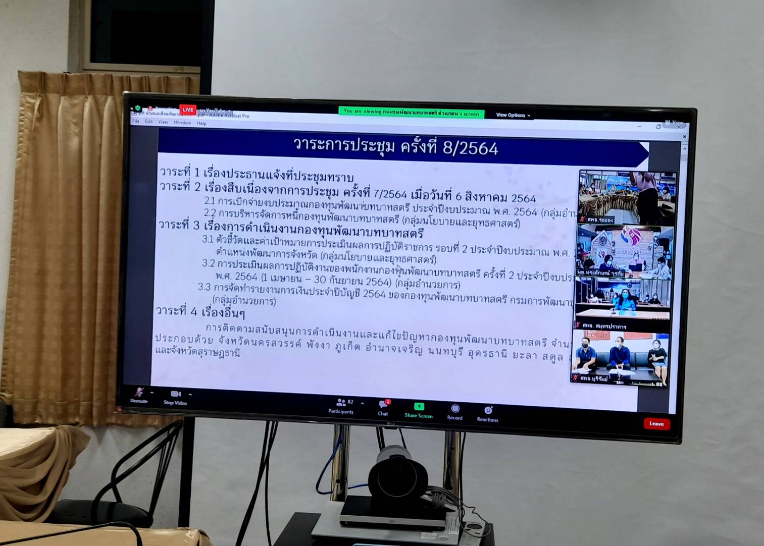 พช.ระยอง  ร่วมประชุมชี้แจง  เร่งรัด กำกับ ติดตามการดำเนินงานกองทุนพัฒนาบทบาทสตรี ครั้งที่ 8/2564 ผ่านระบบออนไลน์ (Zoom Clound Meeting)