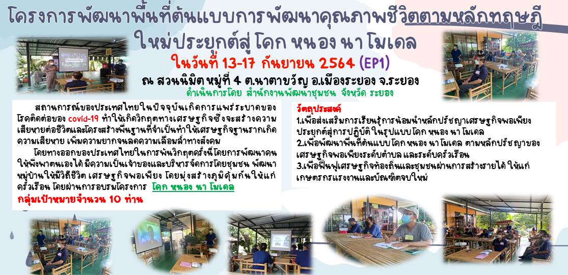 “พช.ระยอง” สนับสนุนการขับเคลื่อนดำเนินงานโครงการพัฒนาพื้นที่ต้นแบบตามหลักทฤษฎีใหม่ประยุกต์สู่ “โคก หนอง นา โมเดล”