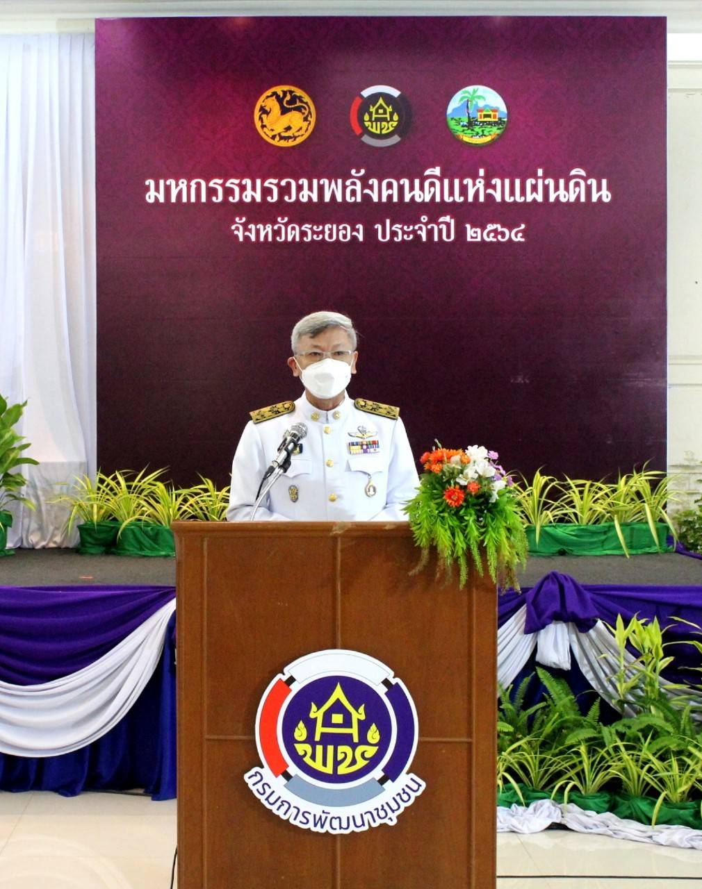 “พช.ระยอง” จัดพิธีเชิดชูเกียรติ “มหกรรมรวมพลังคนดีแห่งแผ่นดิน” ประจำปี 2564