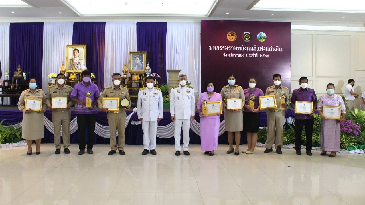 “พช.ระยอง” จัดพิธีเชิดชูเกียรติ “มหกรรมรวมพลังคนดีแห่งแผ่นดิน” ประจำปี 2564