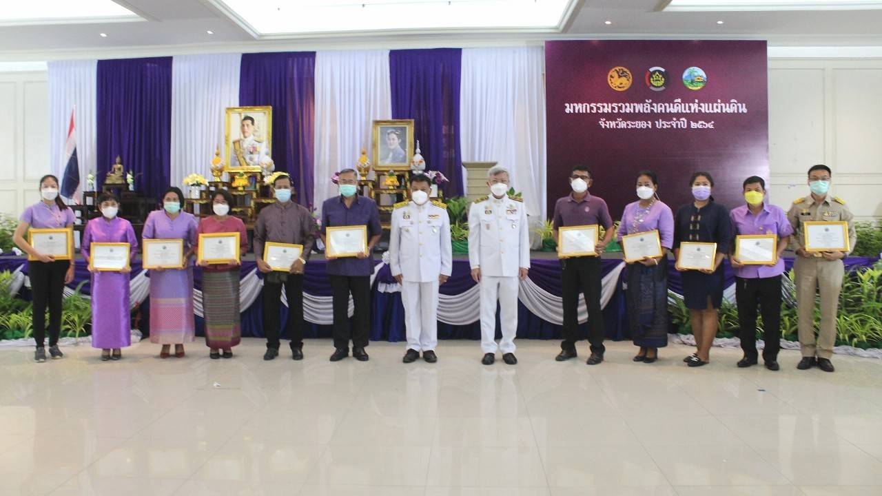 “พช.ระยอง” จัดพิธีเชิดชูเกียรติ “มหกรรมรวมพลังคนดีแห่งแผ่นดิน” ประจำปี 2564