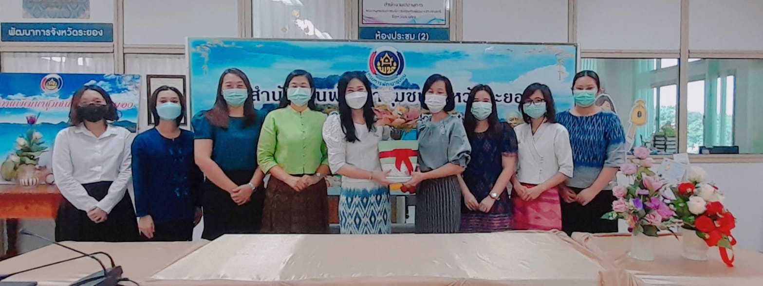 “พช.ระยอง” แสดงความยินดีและต้อนรับผู้อำนวยการกลุ่มงานประสานและสนับสนุนการบริหารงานพัฒนาชุมชน