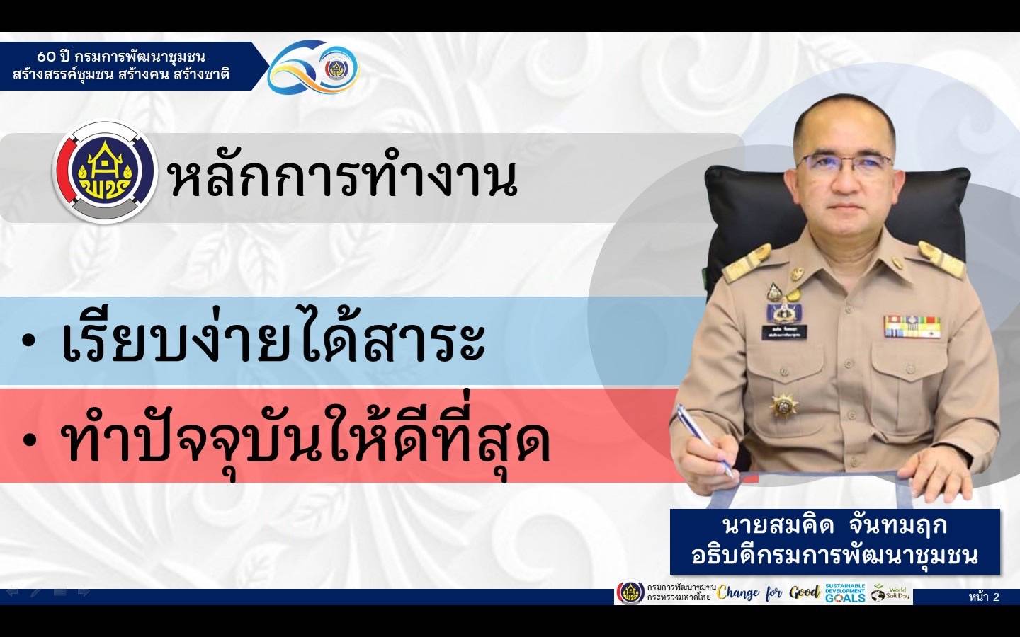 “พช.ระยอง”  ร่วมรับฟังการประชุมมอบนโยบายการขับเคลื่อนงานพัฒนาชุมชน ประจำปี 2565  ผ่านระบบการประชุมทางไกล (Video Conference)