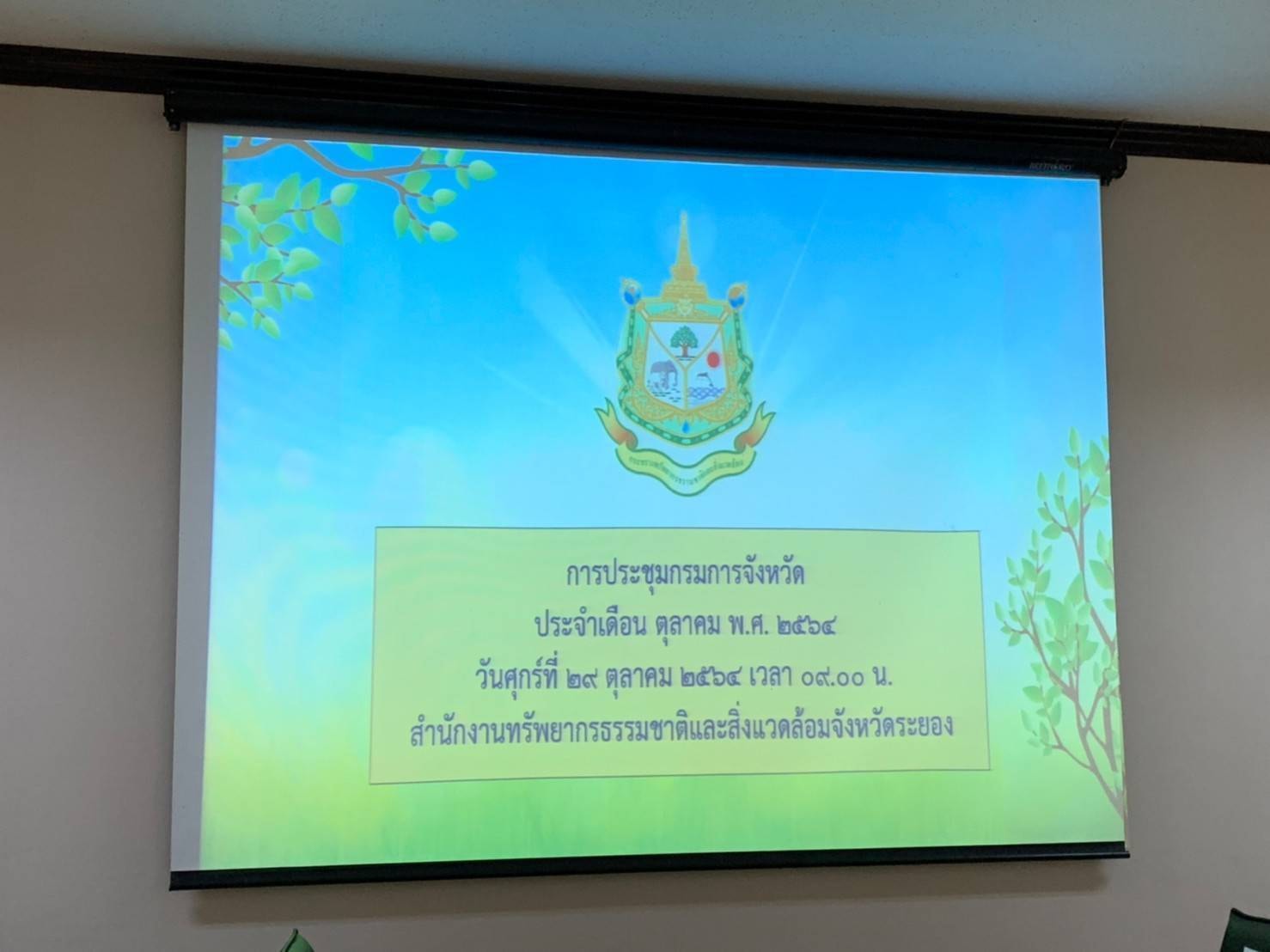 “พช.ระยอง” ร่วมประชุมกรมการจังหวัด ครั้งที่  10/2564