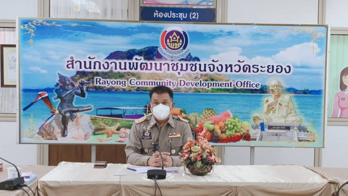 “พช.ระยอง” ร่วมประชุมกรมการพัฒนาชุมชน ครั้งที่ 10/2564 ผ่านระบบวิดีทัศน์ทางไกล (Video Conference)