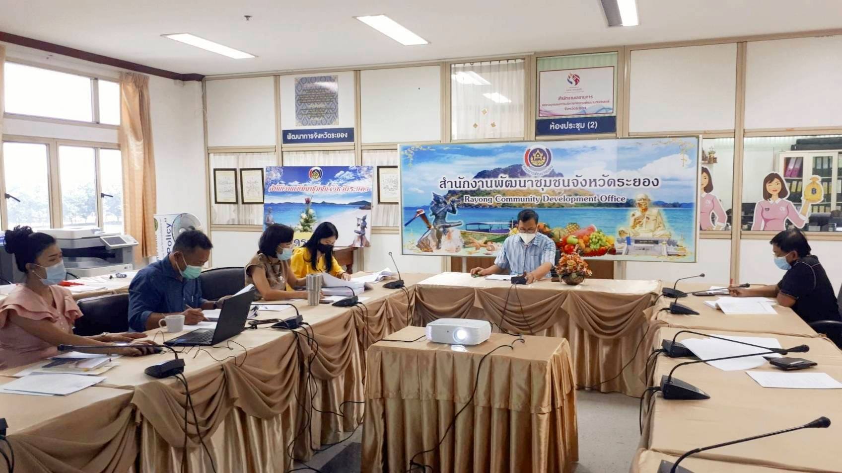 “พช.ระยอง” ประชุมคณะทำงานกำหนดรูปแบบและแนวทางในการขับเคลื่อนยุทธศาสตร์การพัฒนาชุมชนจังหวัดระยอง