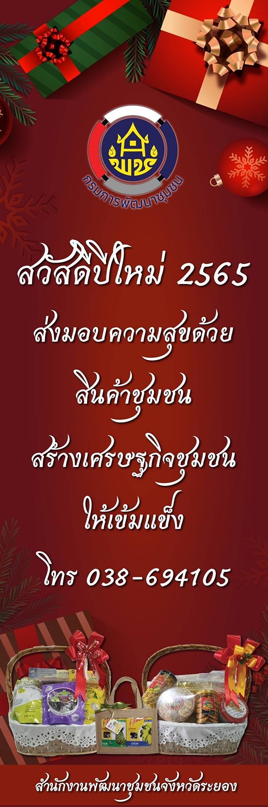 “พช.ระยอง” ขับเคลื่อนการดำเนินงานจัดเตรียมผลิตภัณฑ์ OTOP  เพื่อประชาสัมพันธ์เป็นของขวัญ ของฝาก ในช่วงเทศกาลปีใหม่ ปี 2564