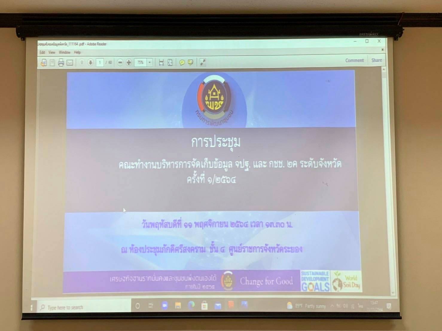 “พช.ระยอง” ประชุมตรวจสอบรับรองคุณภาพข้อมูลเพื่อการพัฒนาชุมชนจังหวัดระยอง  ปี 2564